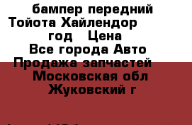 бампер передний Тойота Хайлендор 3 50 2014-2017 год › Цена ­ 4 000 - Все города Авто » Продажа запчастей   . Московская обл.,Жуковский г.
